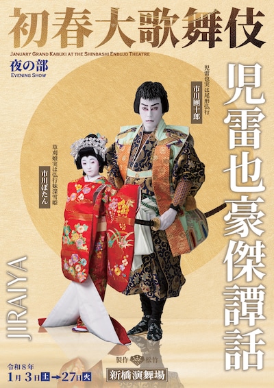 「初春大歌舞伎」より、「児雷也豪傑譚話」の特別ビジュアル。