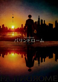 西田大輔演出の没入型ステージ、舞台「パリンドローム」に仲田博喜・陳内将ら