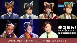 朗読劇「ネコたん！」伊達さゆり・浦和希ら出演回の舞台写真公開