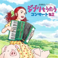 武部聡志プロデュース「『ジブリをうたう』コンサート その2」キービジュアル