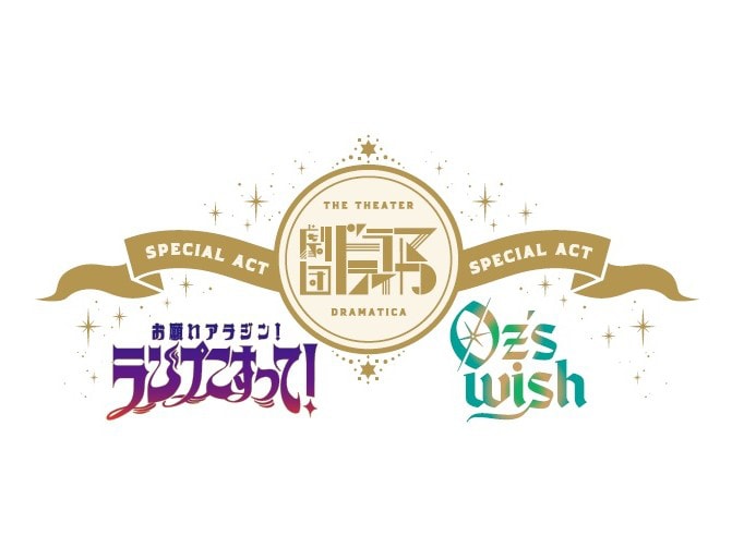 「劇団『ドラマティカ』SPECIAL ACT」ロゴ