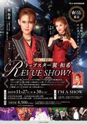 「トップスター翼和希 REVUE SHOW！」東京公演チラシ表