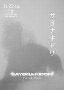 身体や存在によって生きたサウンドスケープ作り出す、MMLAB「サヨナキドリ」
