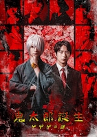 舞台「鬼太郎誕生 ゲゲゲの謎」キービジュアル