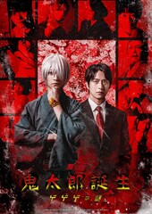 舞台「ゲゲゲの謎」キービジュアル解禁　鈴木拡樹扮する鬼太郎の父、村井良大扮する水木が並ぶ