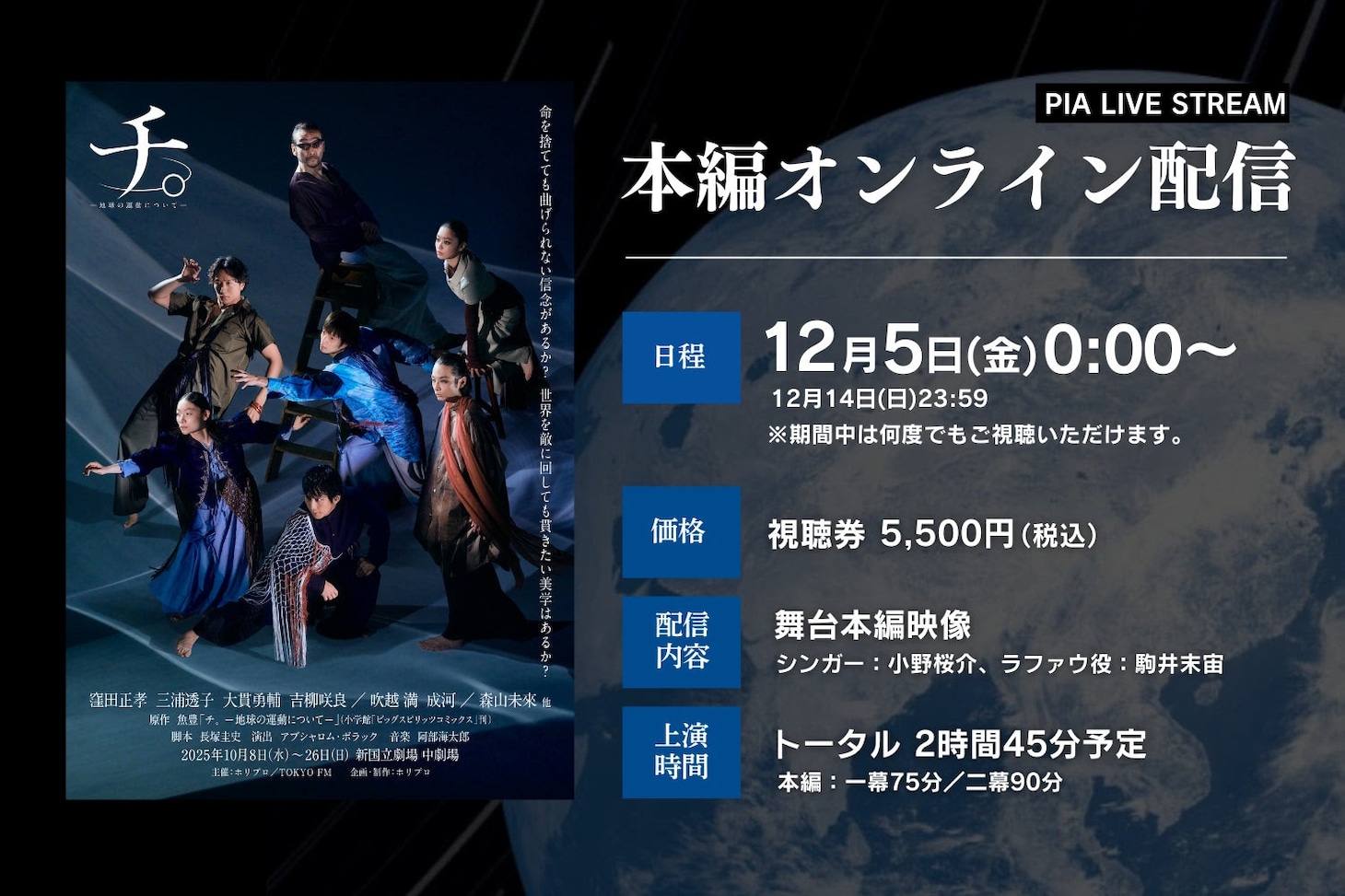 舞台「チ。ー地球の運動についてー」本編オンライン配信のビジュアル。