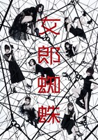 「女郎蜘蛛」ビジュアル