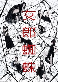 仲万美×中屋敷法仁で重犯罪者の女性たち描く、「女郎蜘蛛」に蘭舞ゆう・太田夢莉ら