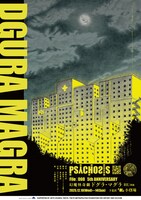 PSYCHOSIS File:008 幻魔怪奇劇「DGURA MAGRA－ドグラ・マグラ－RE/再演」ポスター
