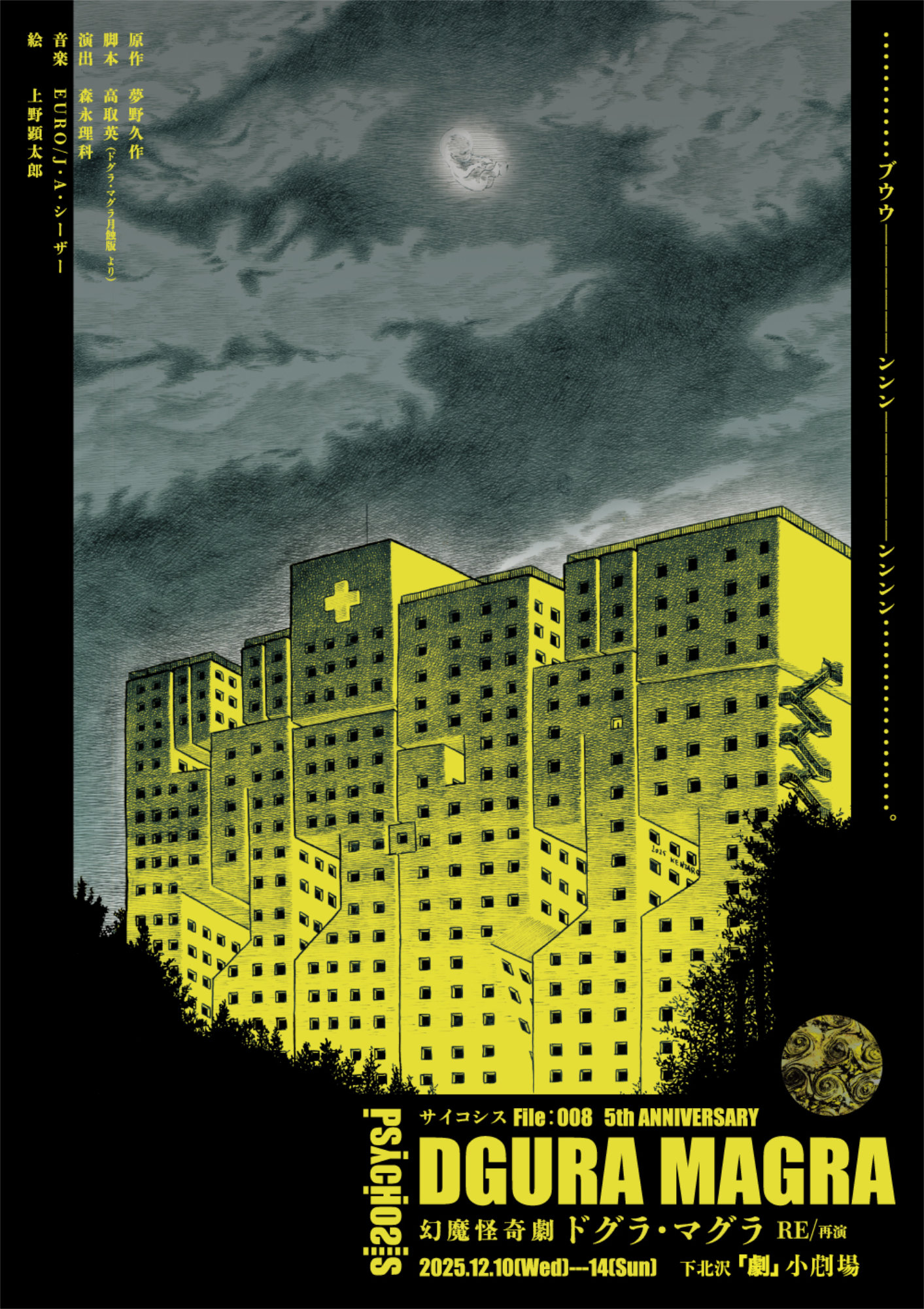 PSYCHOSIS File:008 幻魔怪奇劇「DGURA MAGRA－ドグラ・マグラ－RE/再演」チラシ表
