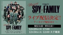 ミュージカル「SPY×FAMILY」ライブ配信決定、千秋楽含む2公演