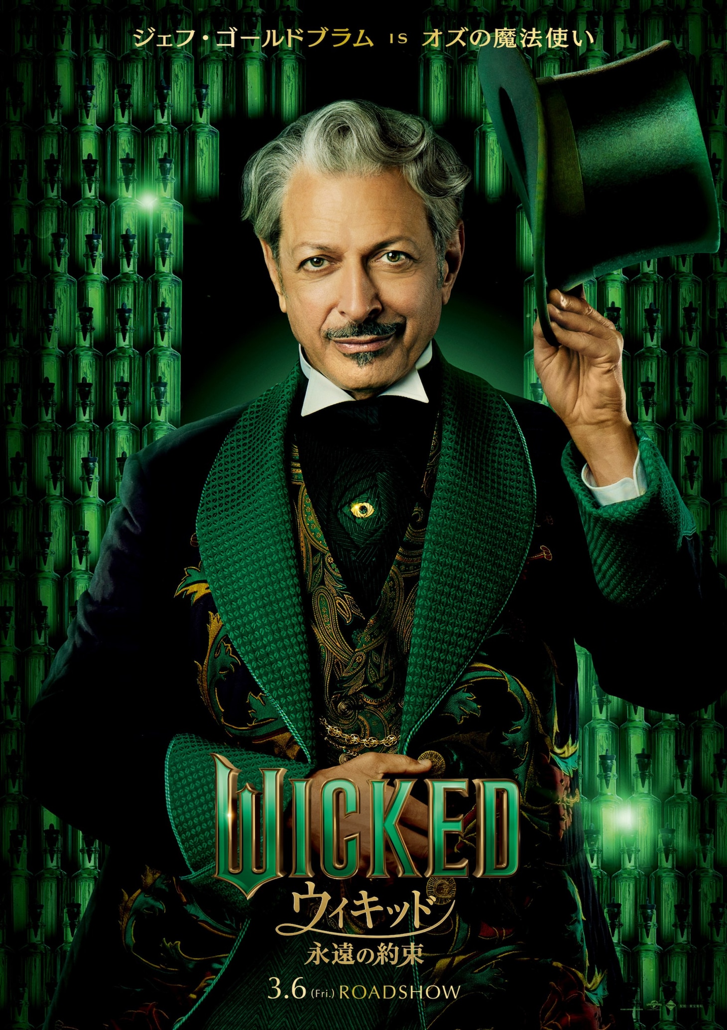 映画「ウィキッド 永遠の約束」より、ジェフ・ゴールドブラム扮するオズの魔法使いのビジュアル。