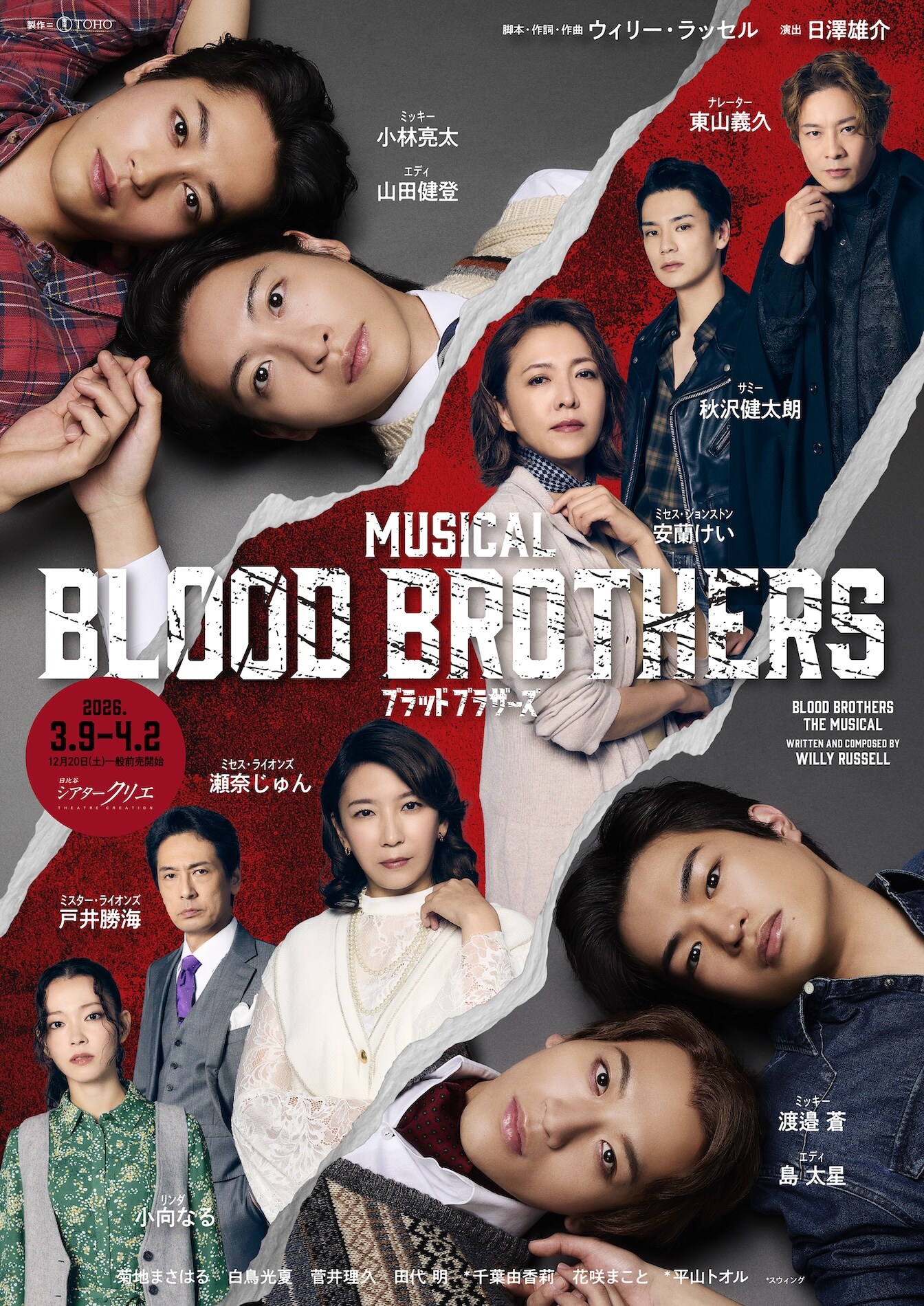 ブラッド・ブラザーズ」ビジュアル解禁、上演に向けたキャストの