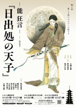 能 狂言「日出処の天子」5月に大阪、6月に北海道・愛知で上演