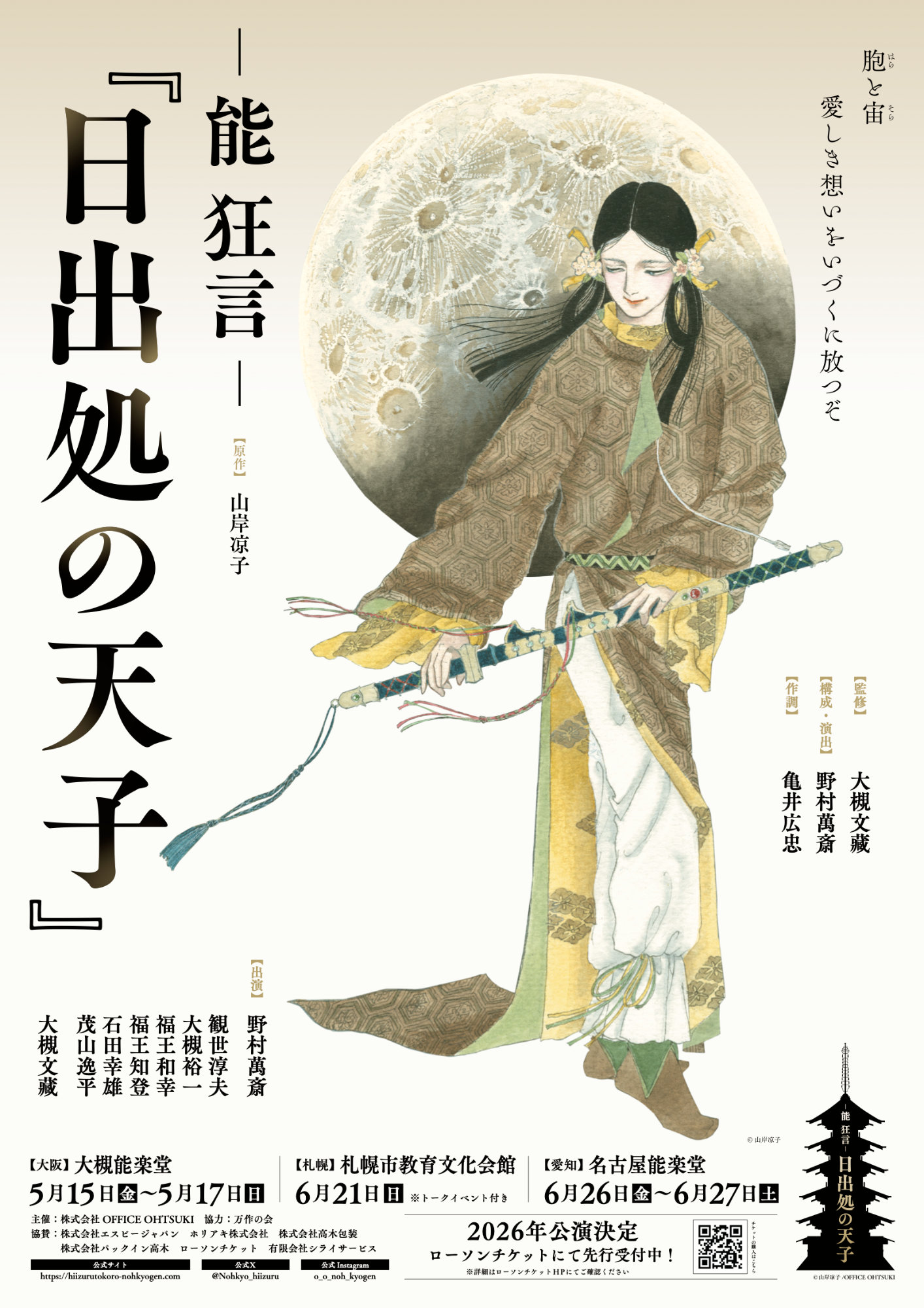 -能 狂言-「日出処の天子」大阪・北海道・愛知公演のビジュアル。