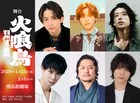 今村翔吾原作、舞台「火喰鳥-羽州ぼろ鳶組-」に橋本祥平・山根航海・古幡亮ら