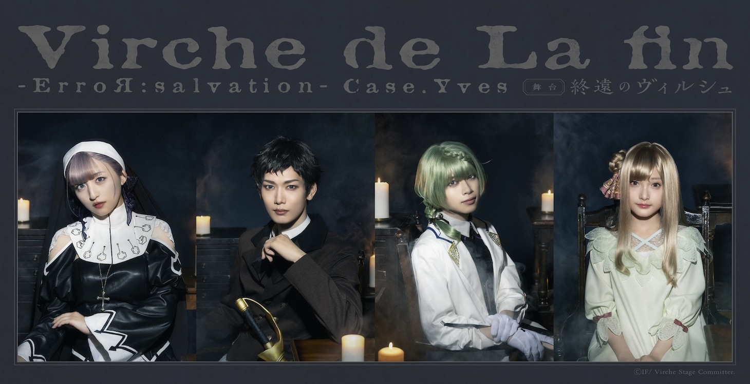 舞台「終遠のヴィルシュ -ErroR:salvation- Case. Yves」キャラクタービジュアル第2弾