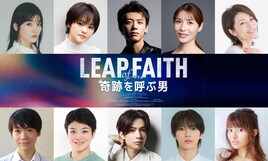 竹内涼真主演「奇跡を呼ぶ男」に昆夏美とセントチヒロ・チッチら