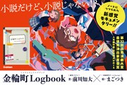 前川知大著「金輪町Logbook」発売、出版記念イベントの「イキウメの金輪町朗読会」も