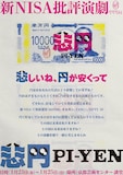 ぺぺぺの会「新NISA批評演劇『悲円 -pi-yen-』」（2026年公演）チラシ表