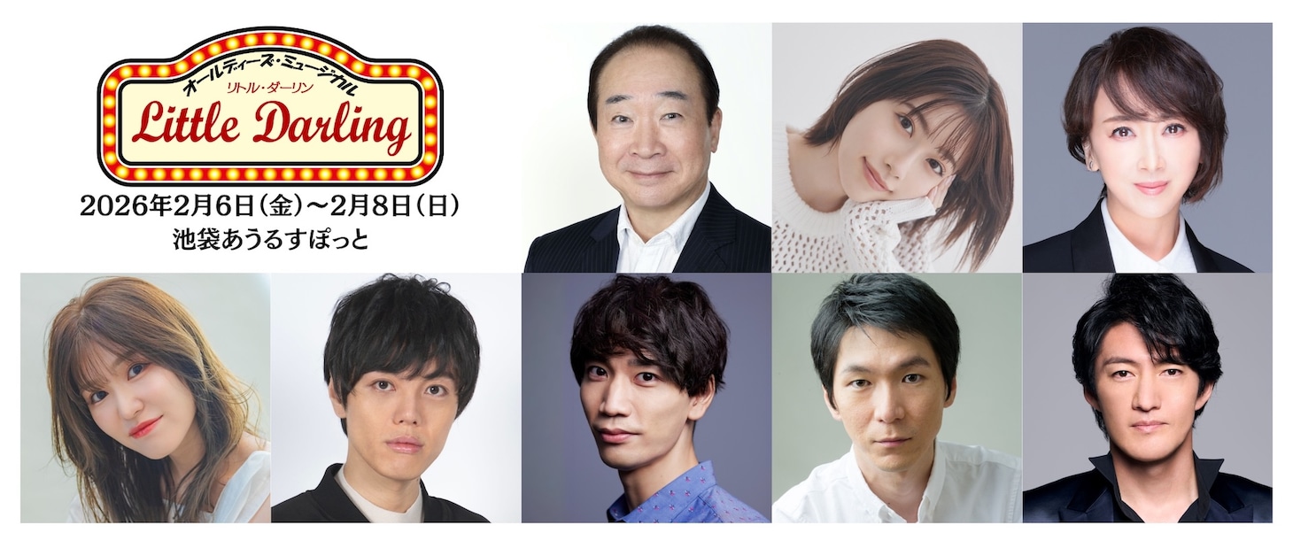 オールディーズ・ミュージカル「リトル・ダーリン」出演者