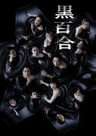 木村達成らが“幻の花”の渦にのまれる…「黒百合」ビジュアル解禁