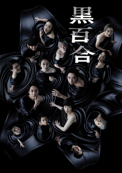 「黒百合」ビジュアル