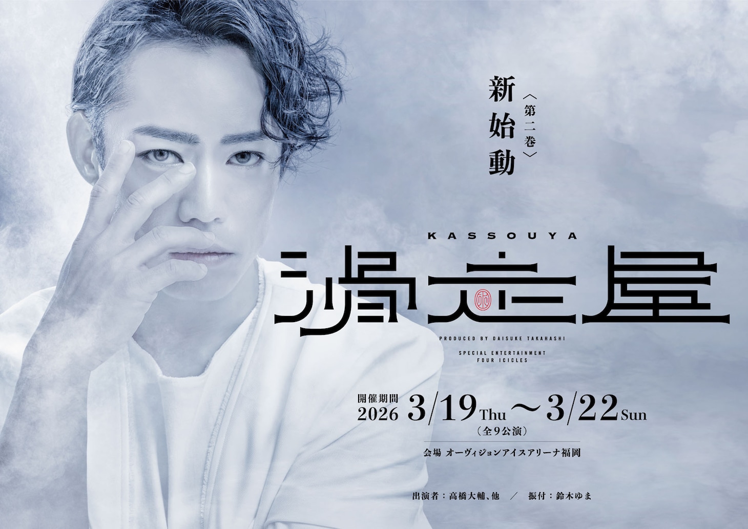 「滑走屋～第二巻～」ビジュアル