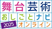 「舞台芸術おしごとナビ2025」オンラインのビジュアル。