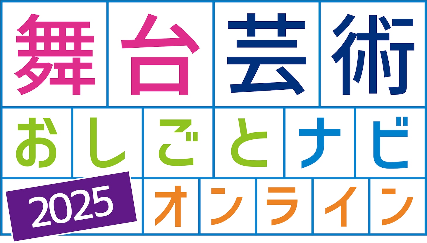 「舞台芸術おしごとナビ2025」オンラインのビジュアル。