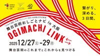 「舞台芸術おしごとナビ2025 in 大阪・OGIMACHI LINK⇆」ビジュアル