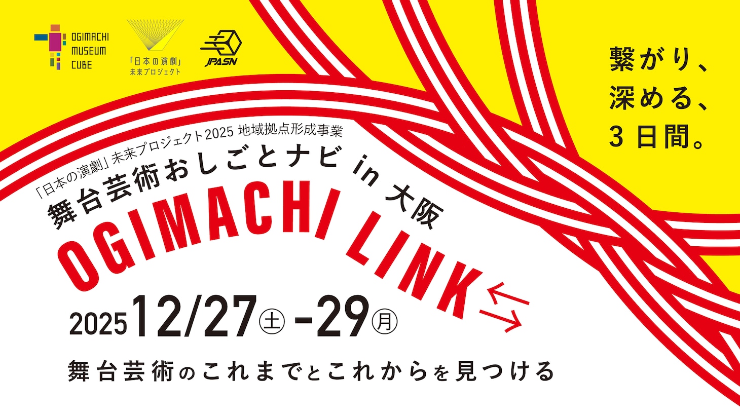 「舞台芸術おしごとナビ2025 in 大阪・OGIMACHI LINK⇆」ビジュアル