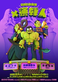 GAGが鳥山フキ・萩田頌豊与・野田慈伸とこの日限りのコントを披露