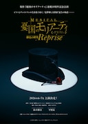 モリミュ、原作連載10周年記念公演「緋色の研究 Reprise」上演決定