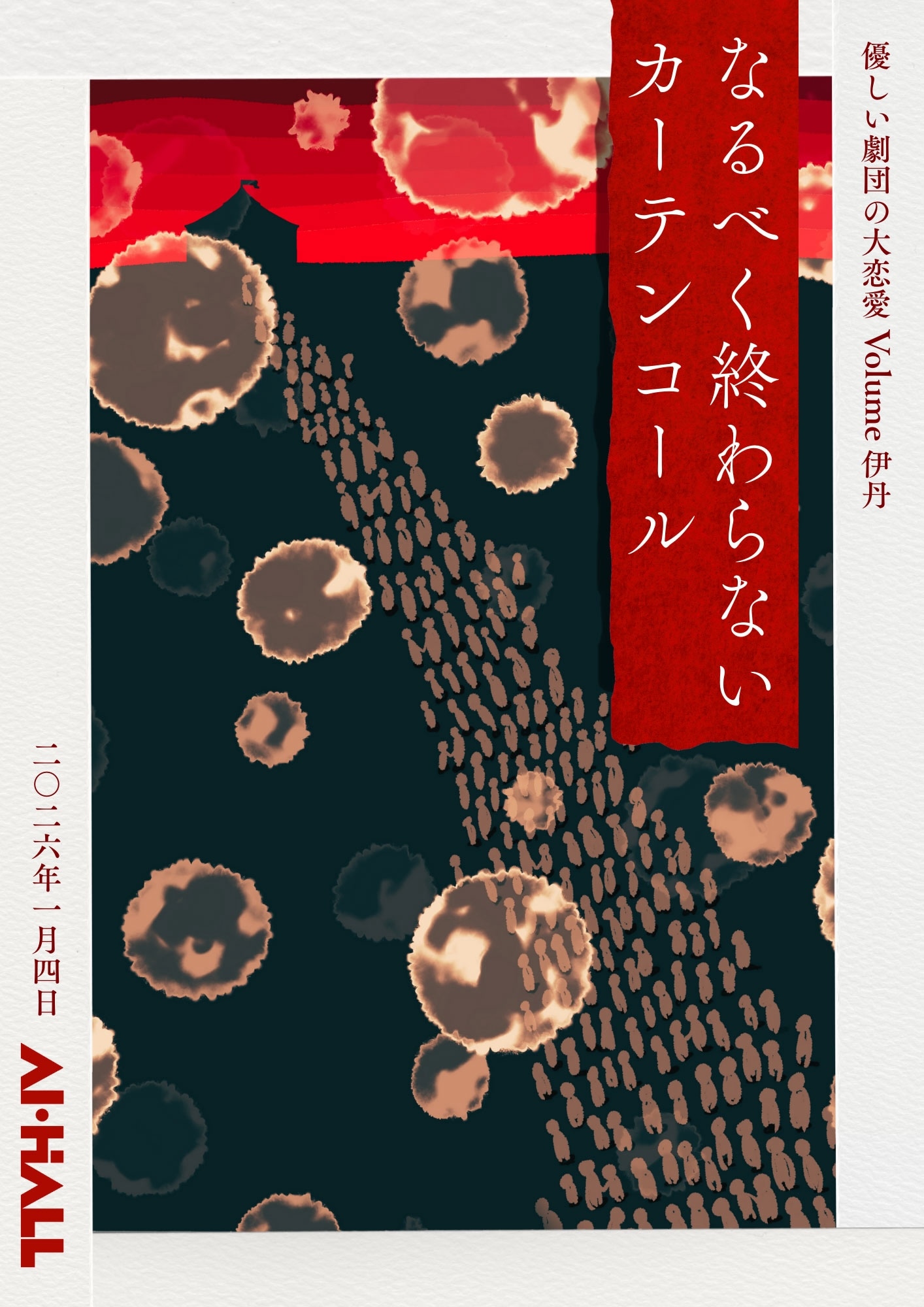 優しい劇団の大恋愛 Volume伊丹「なるべく終わらないカーテンコール」チラシ表