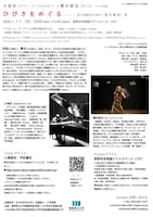 大南匠（ピアノ、リードオルガン）×櫻井郁也（ダンス）デュオ公演ひびきをめぐる──音と身体のための〈連句雑俎〉頌」チラシ裏