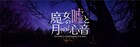 下浦貴敬が初脚本・演出、嘘を食べて生きる魔女めぐる「魔女の嘘と月の心音」