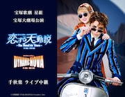 宝塚星組「恋する天動説」「DYNAMIC NOVA」宝塚大劇場公演千秋楽のライブ中継＆配信決定
