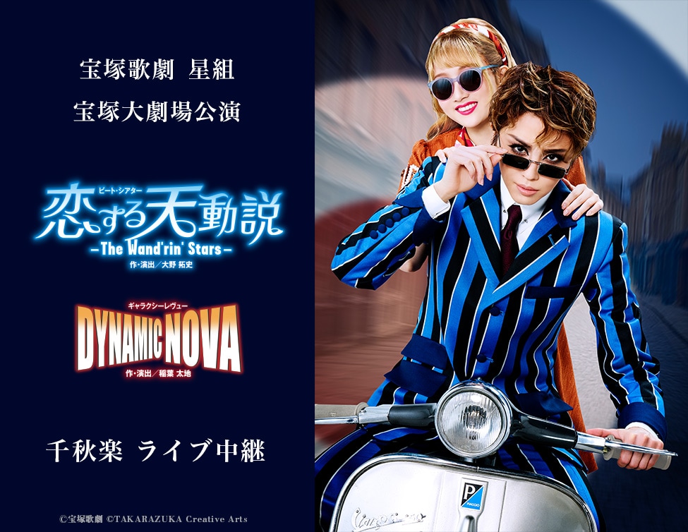 宝塚歌劇星組「ビート・シアター『恋する天動説』－The Wand'rin' Stars－」「ギャラクシーレヴュー『DYNAMIC NOVA』」ライブ中継の告知ビジュアル。