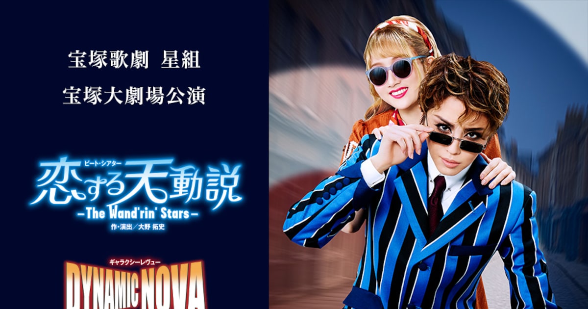 宝塚星組「恋する天動説」「DYNAMIC NOVA」宝塚大劇場公演千秋楽の 