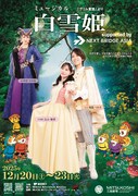 込山榛香が白雪姫、飛龍つかさが王子に扮するミュージカル「白雪姫」