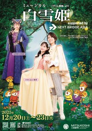 込山榛香が白雪姫、飛龍つかさが王子に扮するミュージカル「白雪姫」