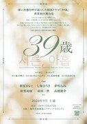 音楽劇「39歳」ティザービジュアル