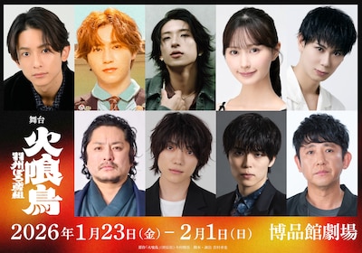 舞台「火喰鳥-羽州ぼろ鳶組-」新たに山本望叶・高士幸也・松田大輔の出演が決定