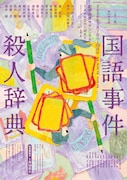 こまつ座「国語事件殺人辞典」国語学者・花見万太郎役に筧利夫