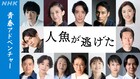 NHK-FMドラマ「人魚が逃げた」に田中亨・霧矢大夢・石川禅・谷田歩・仙名彩世・百名ヒロキら