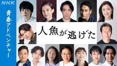 NHK-FMドラマ「人魚が逃げた」に田中亨・霧矢大夢・石川禅・谷田歩・仙名彩世・百名ヒロキら
