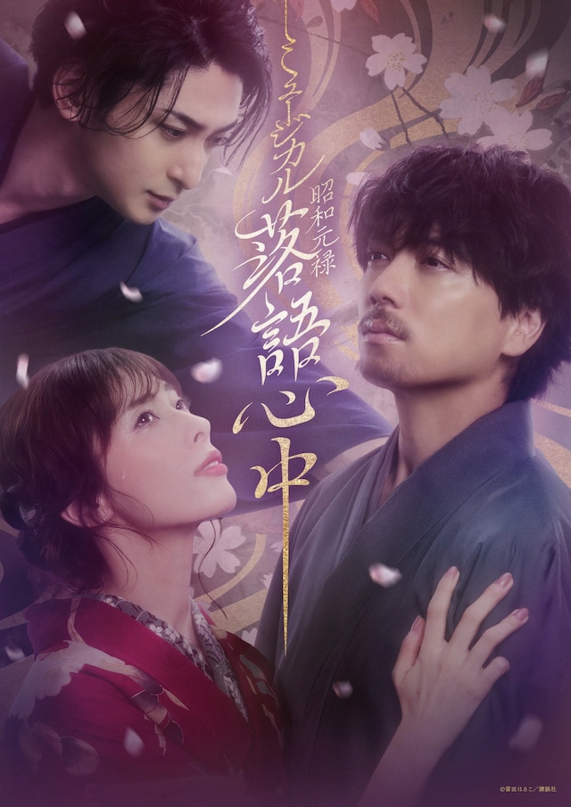 「ミュージカル『昭和元禄落語心中』」メインビジュアル (c)雲田はるこ／講談社