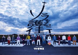 少年社中×ホチキスの15年ぶりタッグ作は「ソラを護る街」、シャチキス新作公演の詳細決定