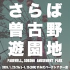 アガリスクエンターテイメントの遊園地シットコム、「さらば曽古野遊園地」